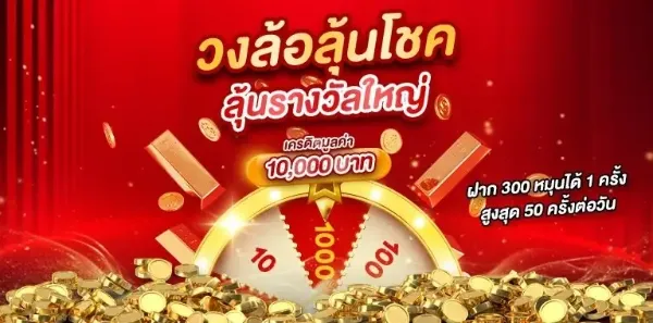 วงล้อลุ้นโชค ลุ้นรางวัลใหญ่
