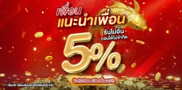 แนะนำเพื่อน รับไม่อั้น
