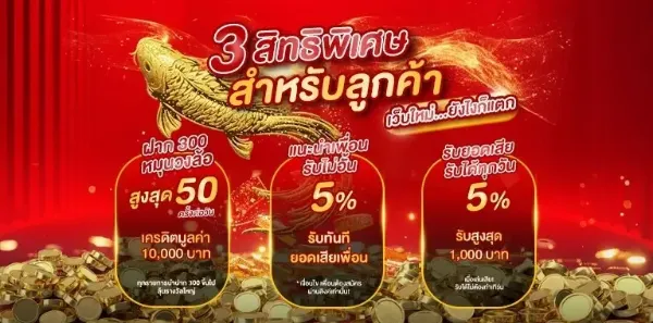3 สิทธิพิเศษ สำหรับลูกค้า