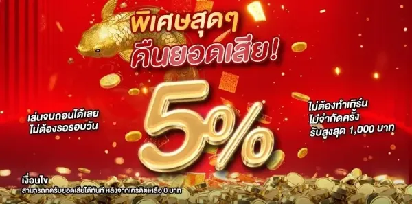 คืนยอดเสีย 5%